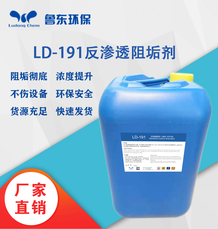 反滲透阻垢劑-LD191