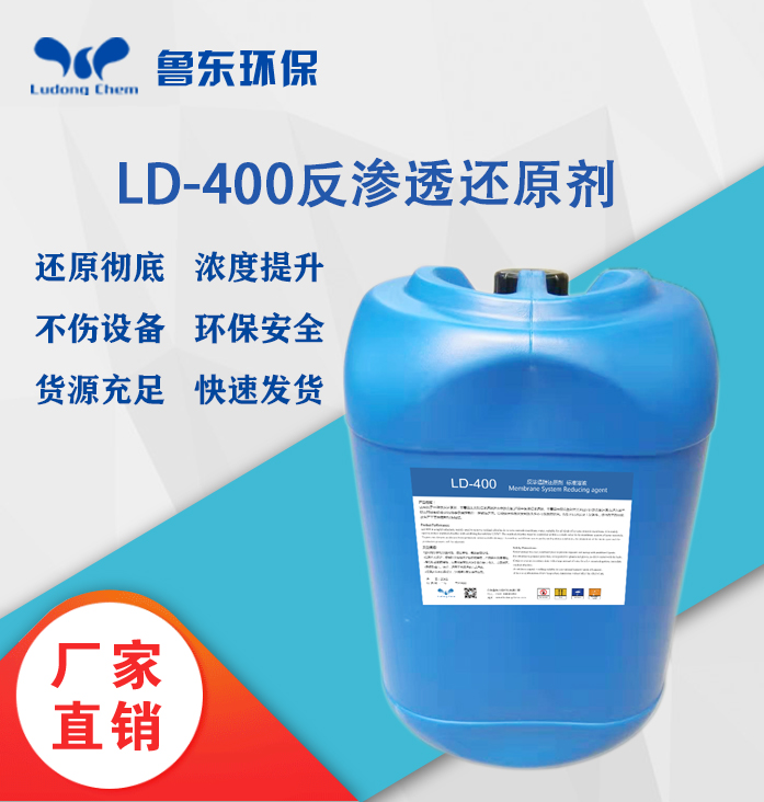 反滲透還原劑-LD400
