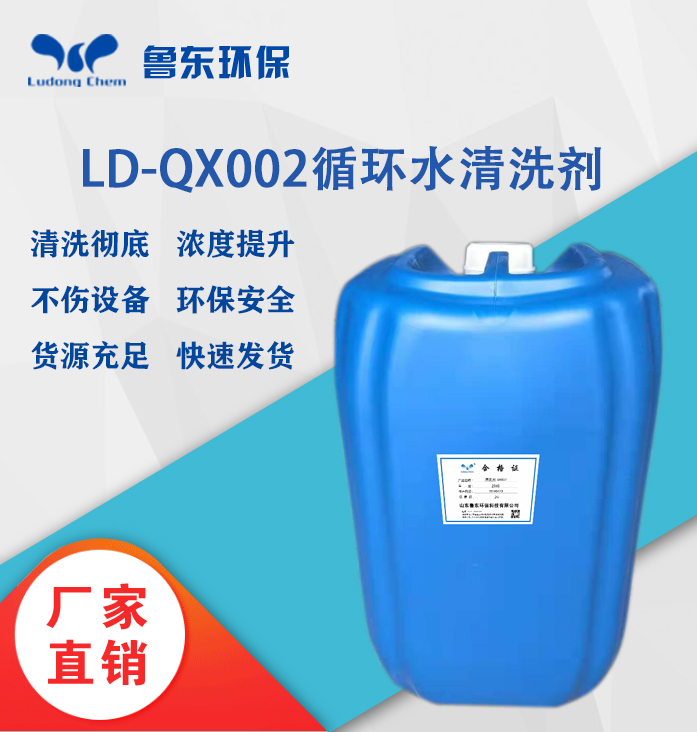 循環水清洗劑LD-QX002多功能高效清洗劑