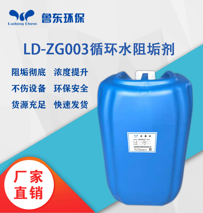 循環水阻垢劑LD-ZG003綠色環保無磷緩蝕阻垢劑